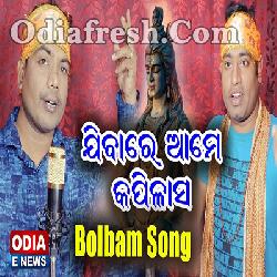 Bolbam Har Har Bam - Special Bolbam Song by Sricharan,Sagar Dash
